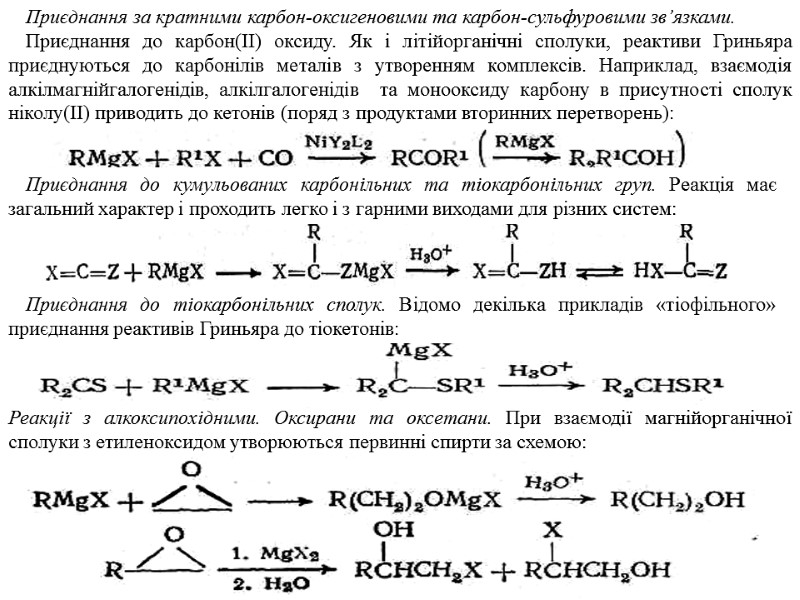 Приєднання за кратними карбон-оксигеновими та карбон-сульфуровими зв’язками. Приєднання до карбон(ІІ) оксиду. Як і літійорганічні